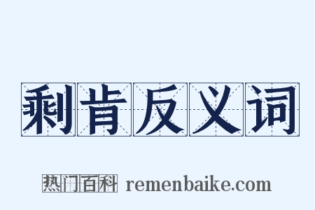 剩肯反义词是什么意思的图片